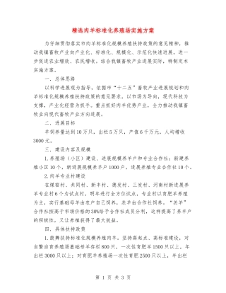 肉羊标准化养殖场实施方案