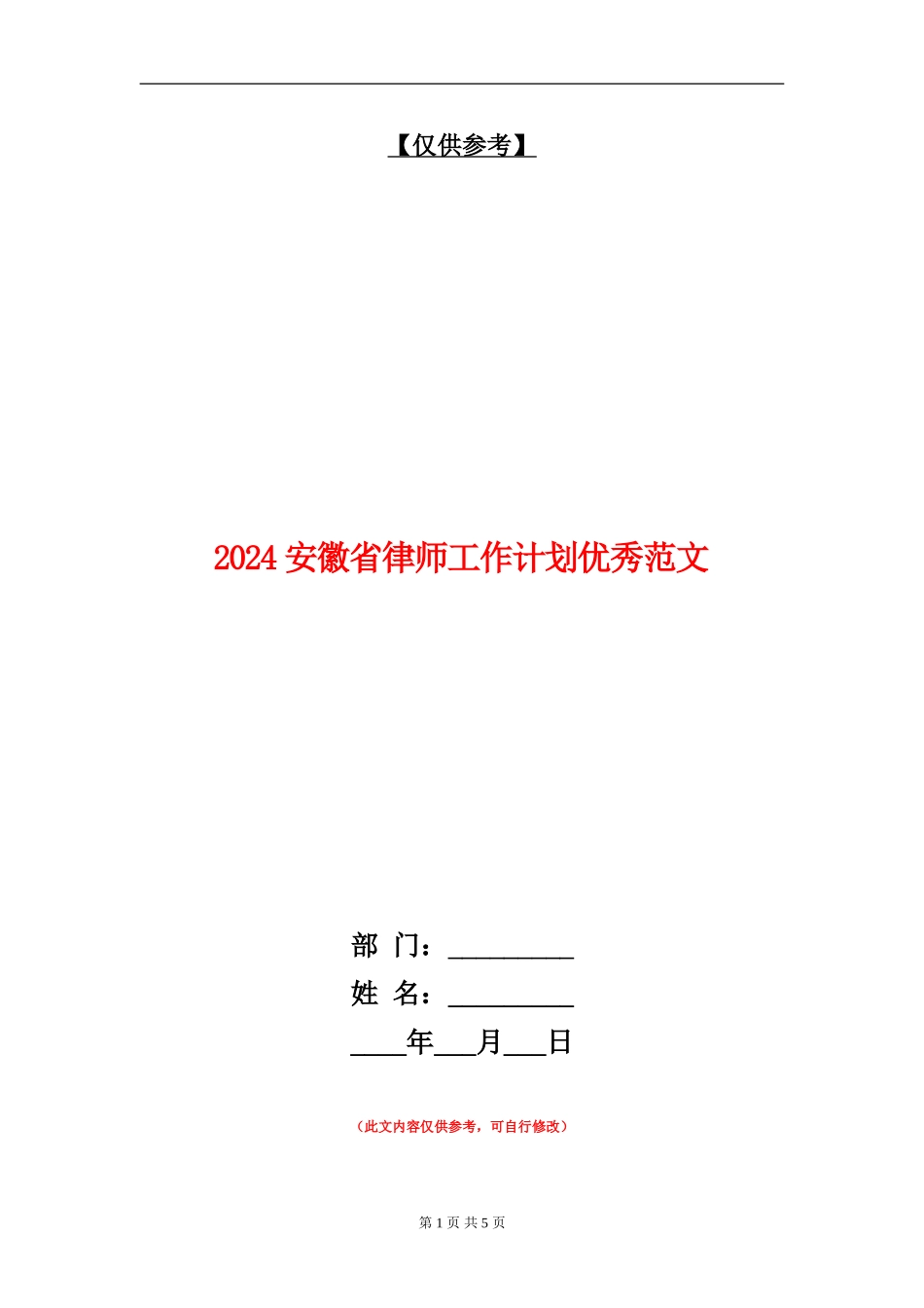 2024安徽省律师工作计划优秀范文_第1页