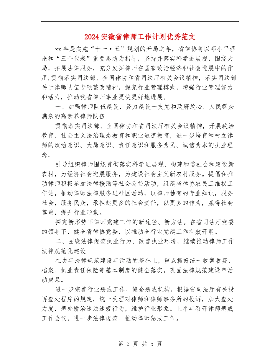 2024安徽省律师工作计划优秀范文_第2页