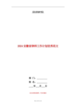 2024安徽省律师工作计划优秀范文
