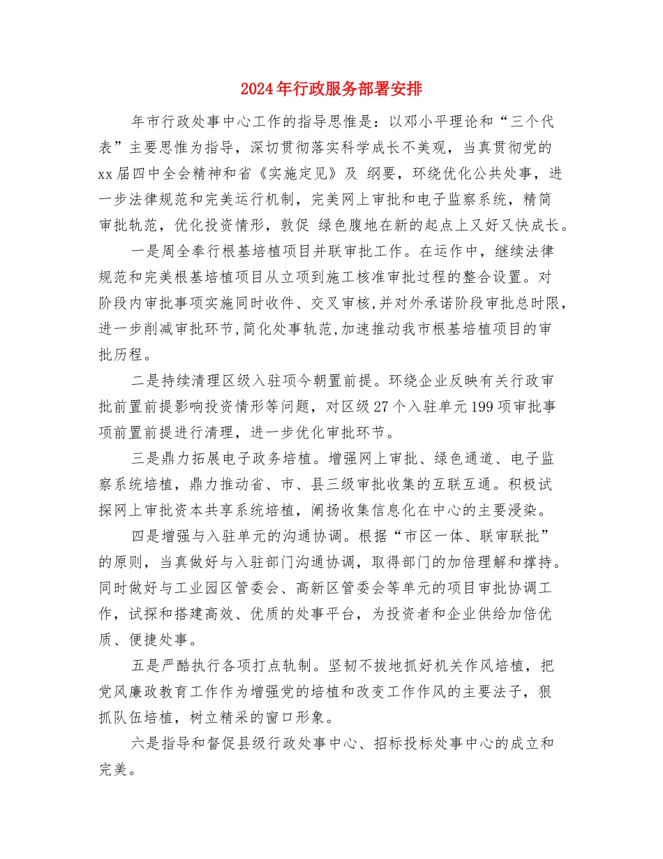 2024年行政服务中心工作计划范文与2024年行政服务部署安排汇编_第3页
