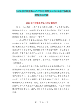 2024年行政服务中心工作计划范文与2024年行政服务部署安排汇编