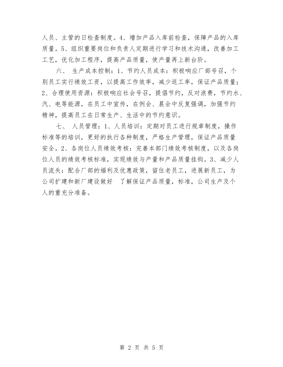 2024年公司生产部工作计划范文与2024年公司生产部门工作计划-1汇编_第2页