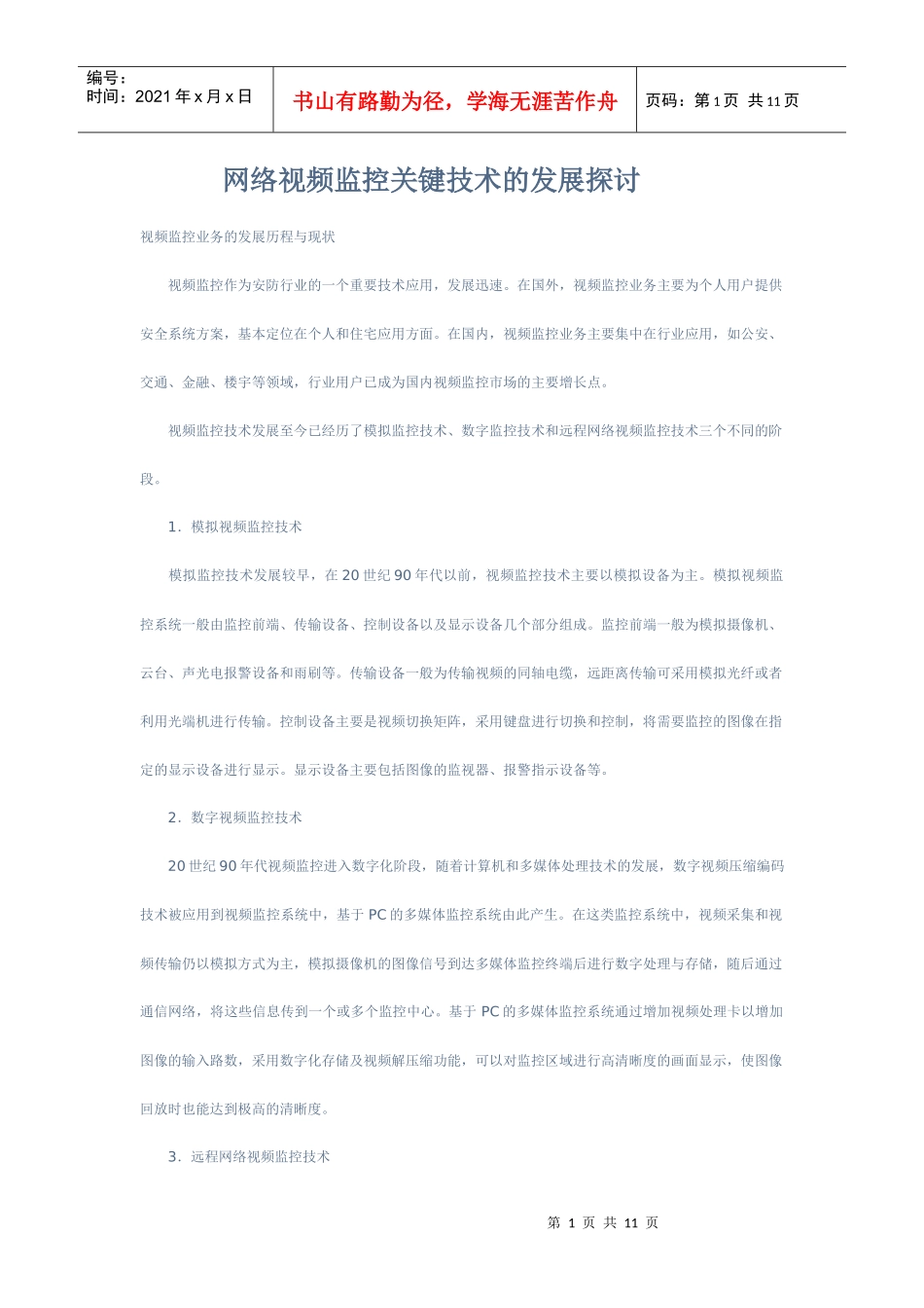 网络视频监控关键技术的发展探讨_第1页