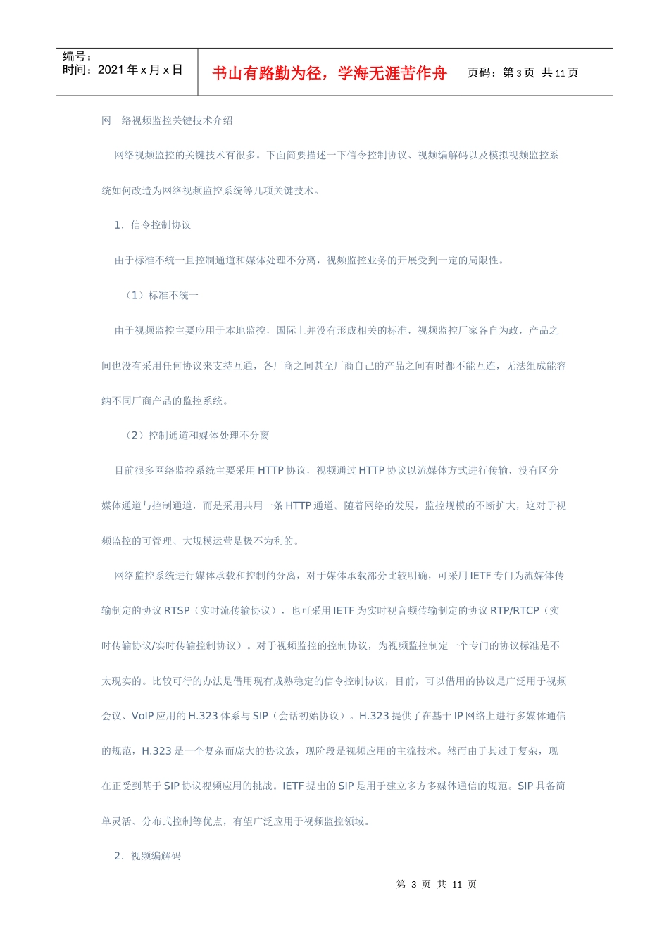 网络视频监控关键技术的发展探讨_第3页