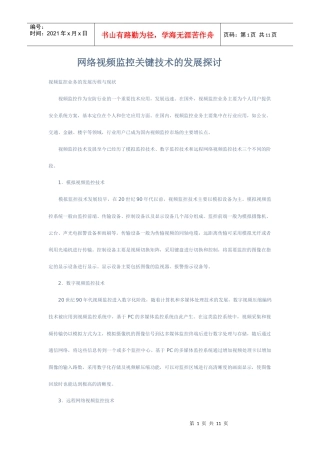 网络视频监控关键技术的发展探讨