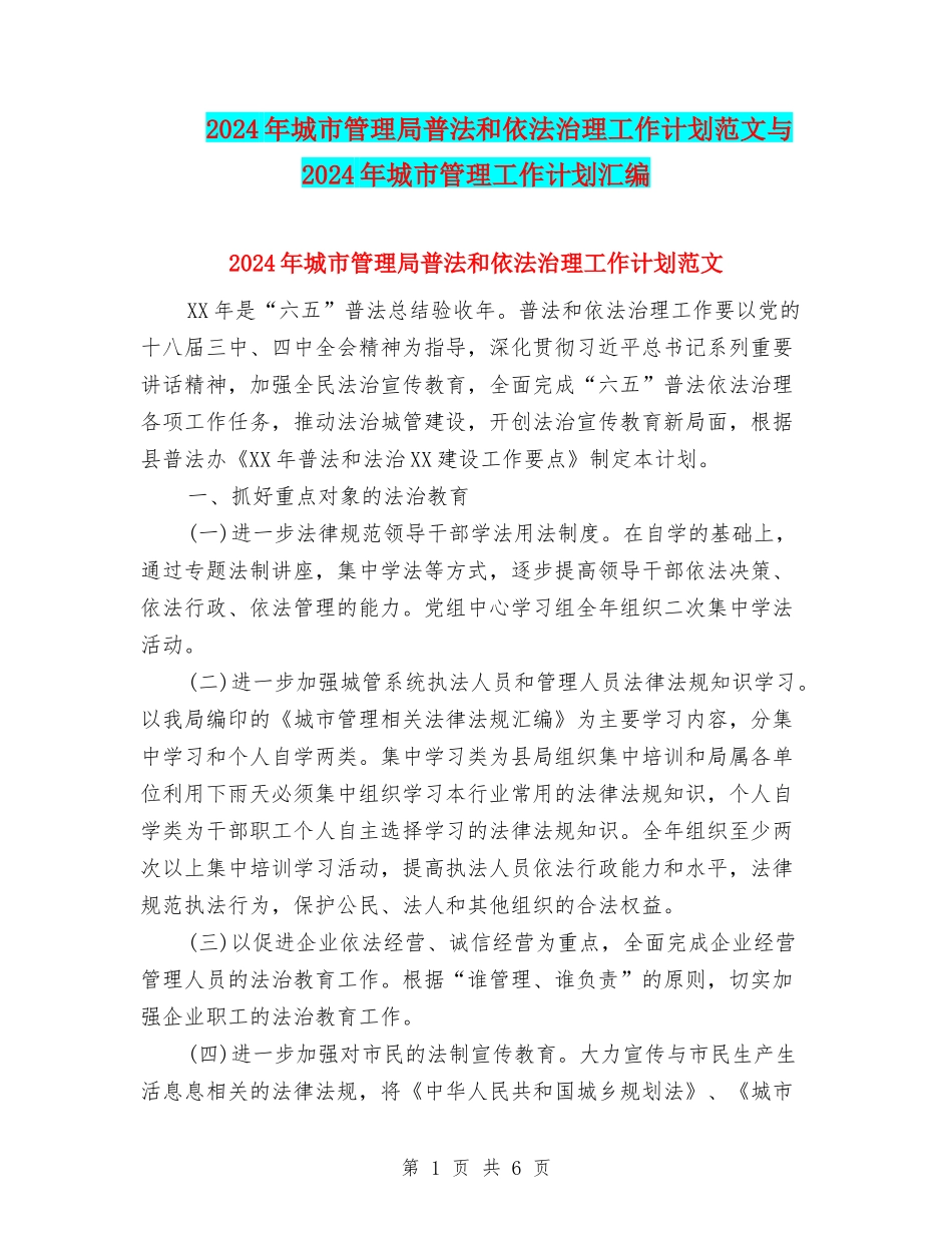 2024年城市管理局普法和依法治理工作计划范文与2024年城市管理工作计划汇编_第1页