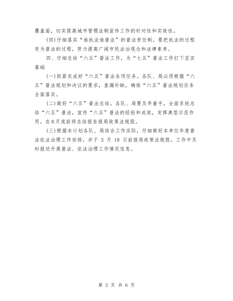 2024年城市管理局普法和依法治理工作计划范文与2024年城市管理工作计划汇编_第3页