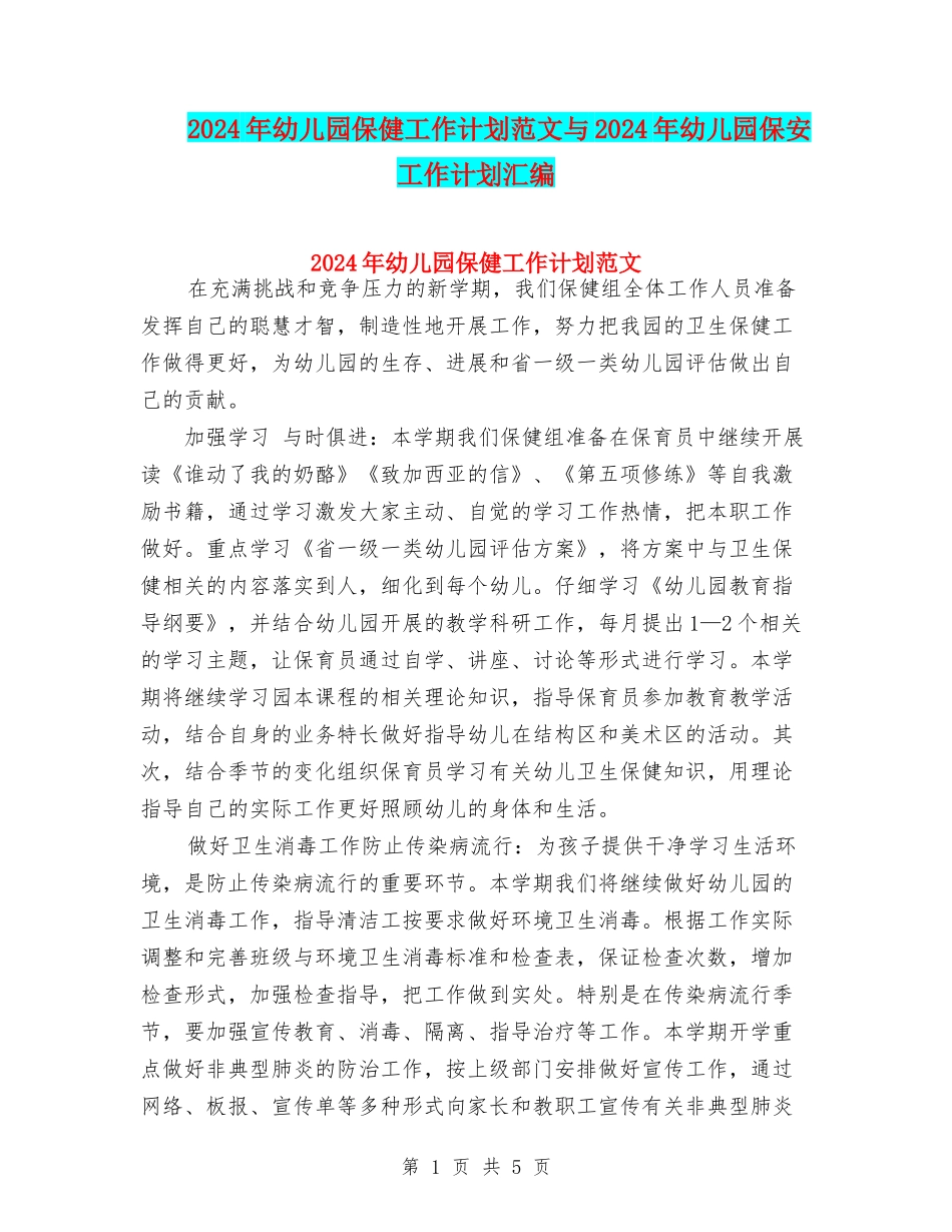 2024年幼儿园保健工作计划范文与2024年幼儿园保安工作计划汇编_第1页