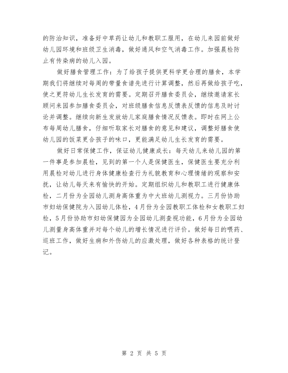 2024年幼儿园保健工作计划范文与2024年幼儿园保安工作计划汇编_第2页