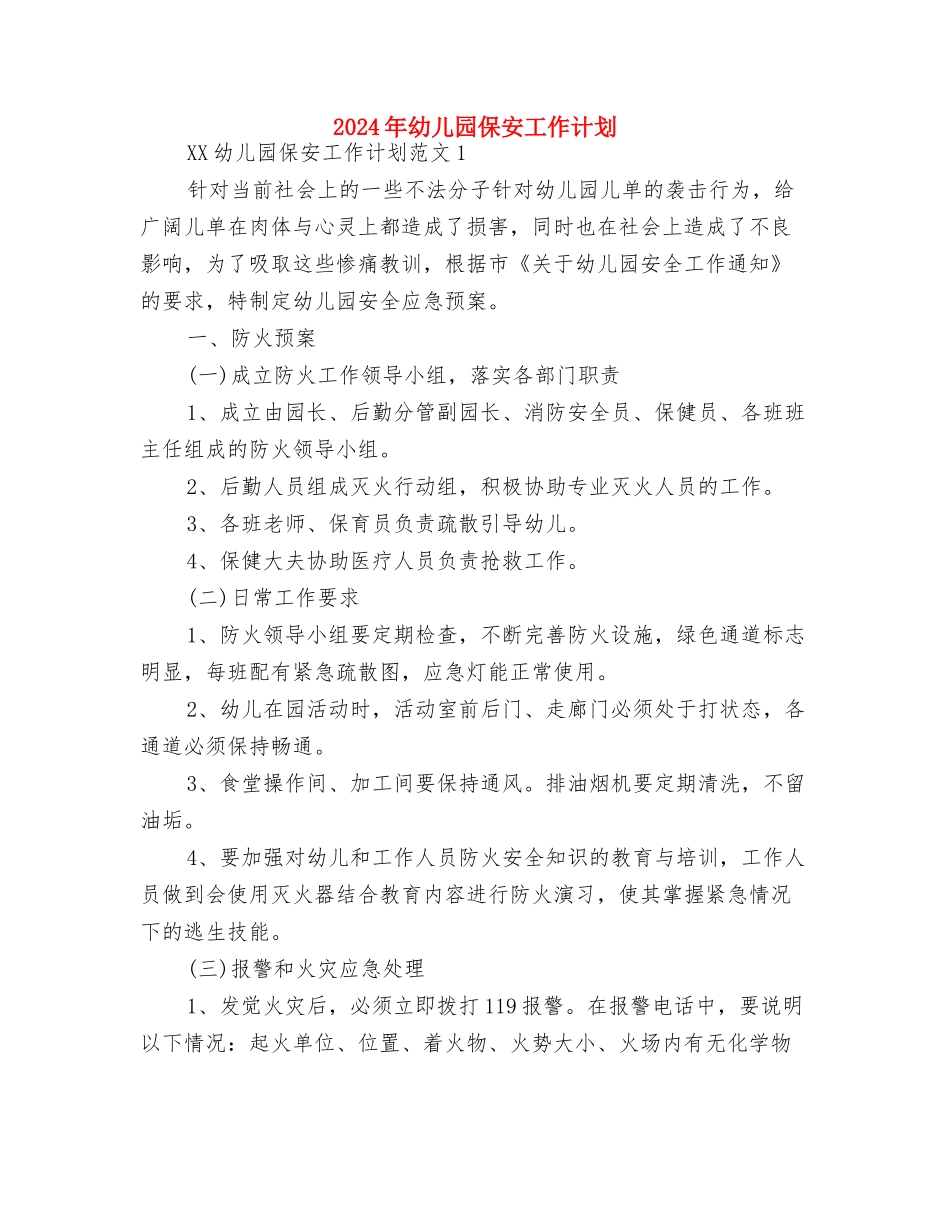 2024年幼儿园保健工作计划范文与2024年幼儿园保安工作计划汇编_第3页