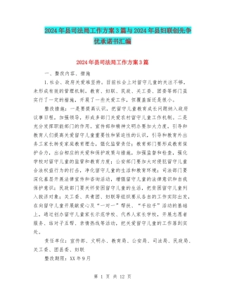 2024年县司法局工作方案3篇与2024年县妇联创先争优承诺书汇编