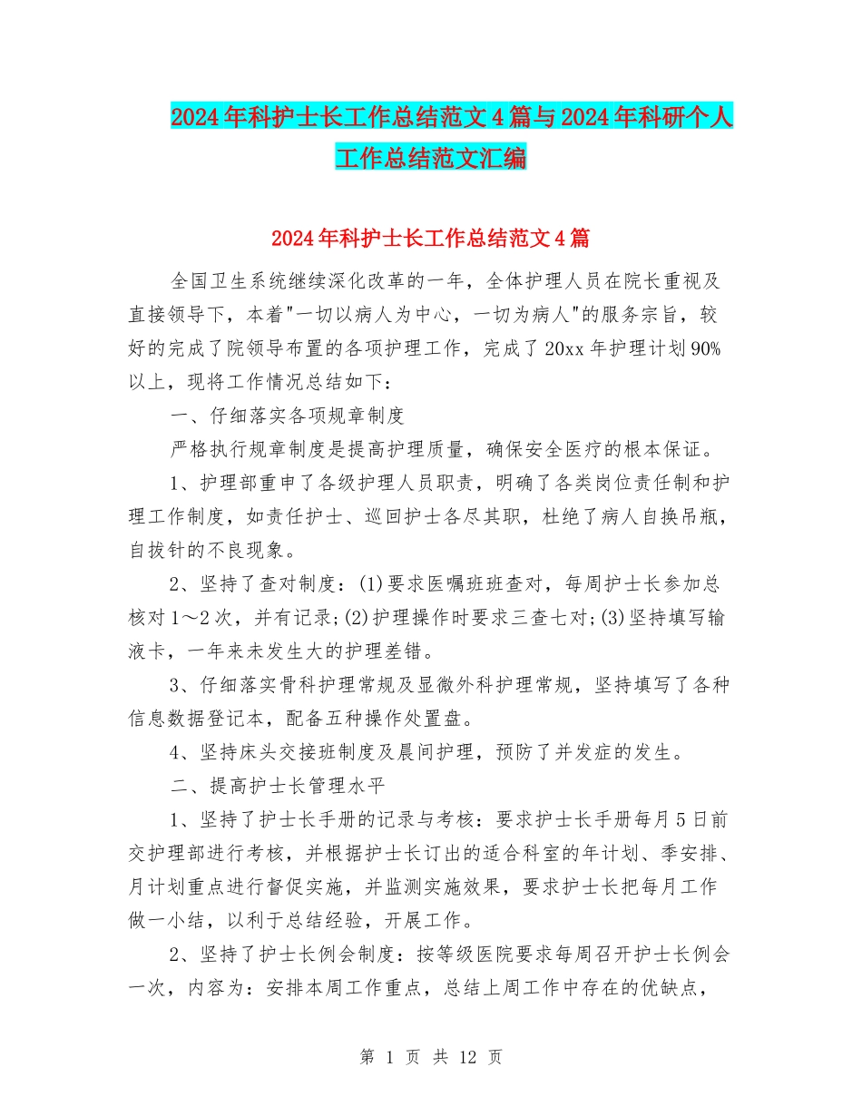 2024年科护士长工作总结范文4篇与2024年科研个人工作总结范文汇编_第1页