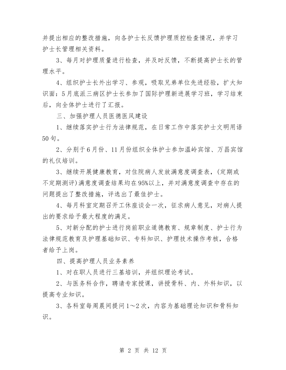 2024年科护士长工作总结范文4篇与2024年科研个人工作总结范文汇编_第2页