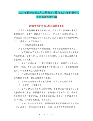 2024年科护士长工作总结范文4篇与2024年科研个人工作总结范文汇编