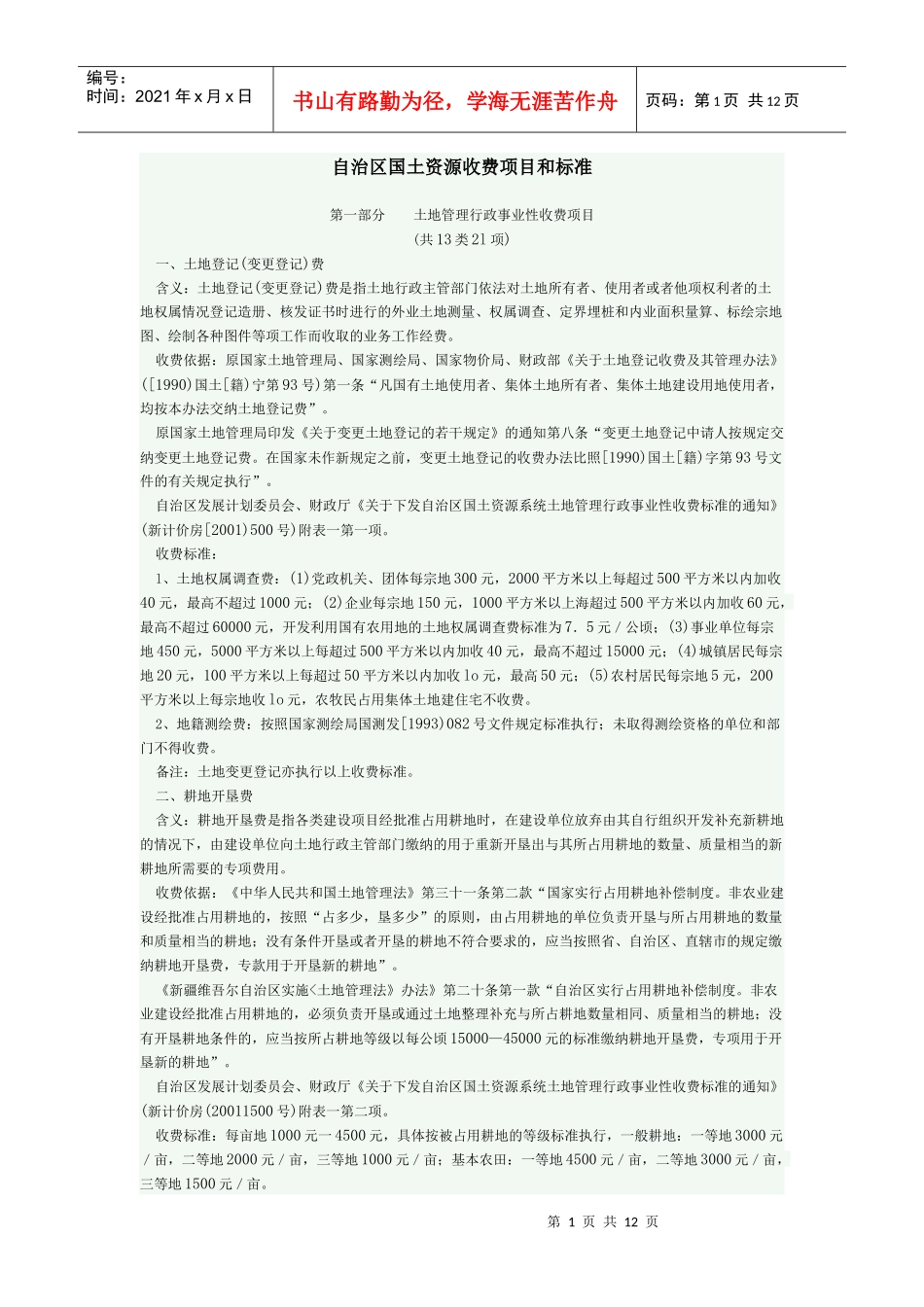自治区国土资源收费项目和标准_第1页