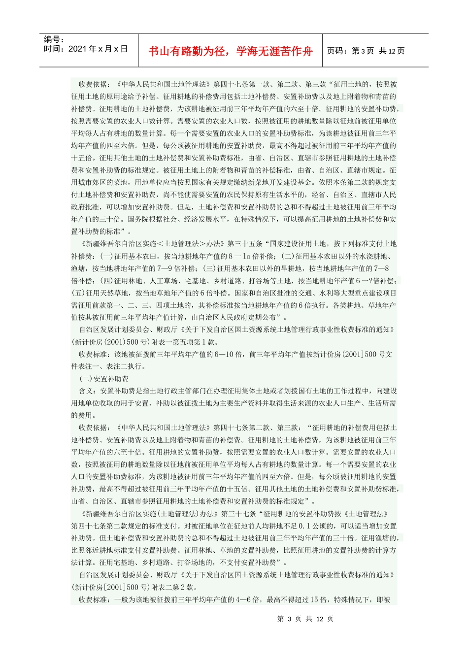 自治区国土资源收费项目和标准_第3页