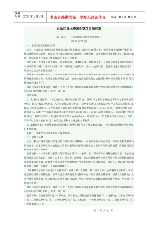 自治区国土资源收费项目和标准