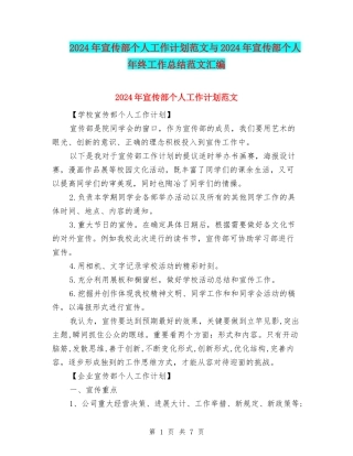 2024年宣传部个人工作计划范文与2024年宣传部个人年终工作总结范文汇编