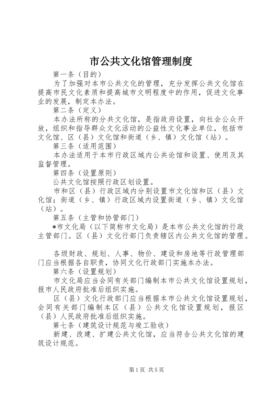 市公共文化馆管理规章制度_第1页