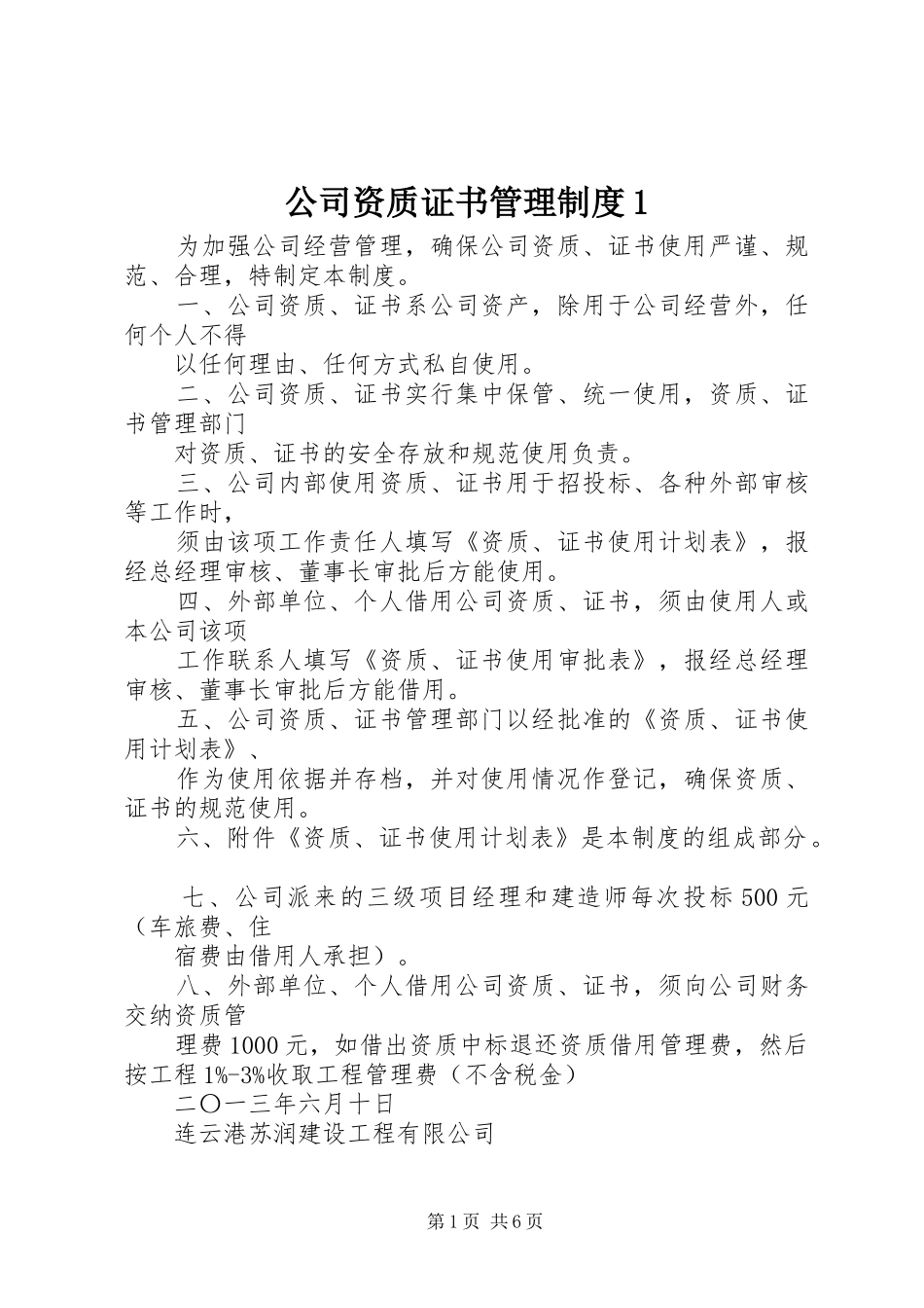 公司资质证书管理规章制度1_第1页