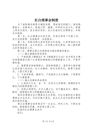 红白理事会规章制度 