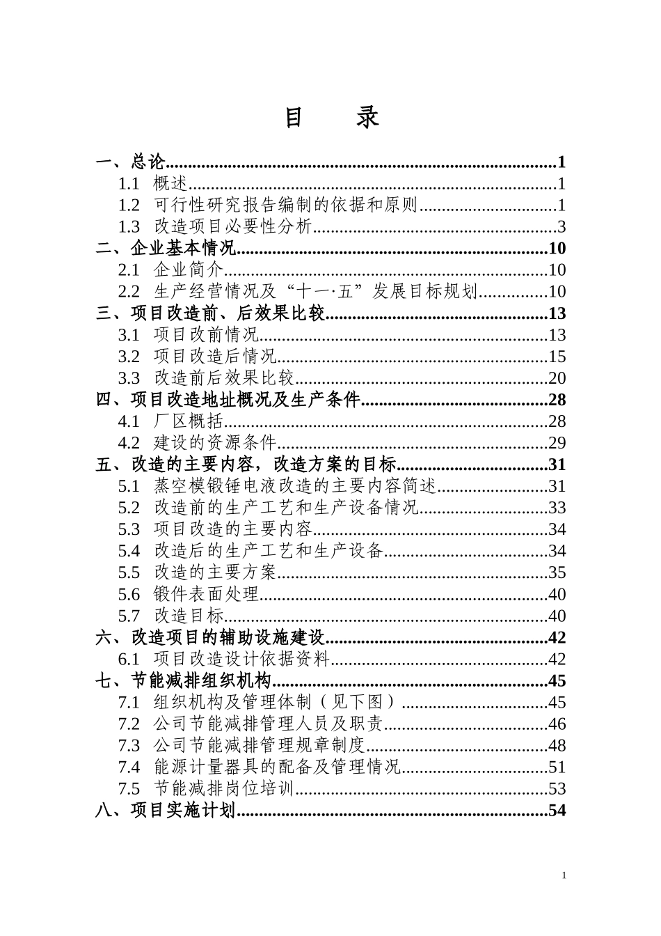 蒸空模锻锤节能减排改造项目可行性报告_第3页