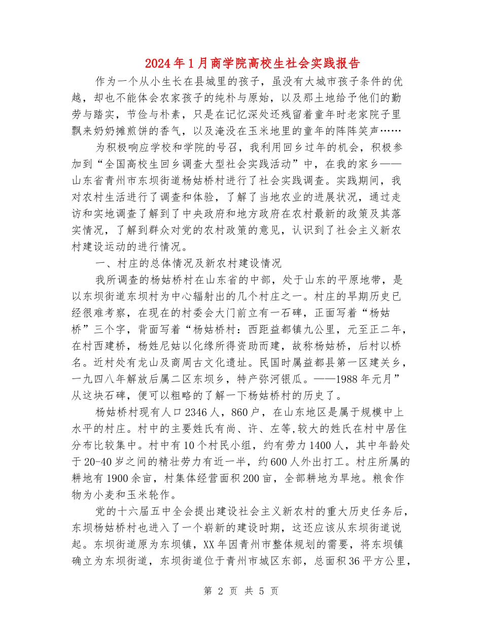 2024年1月商学院大学生社会实践报告_第2页