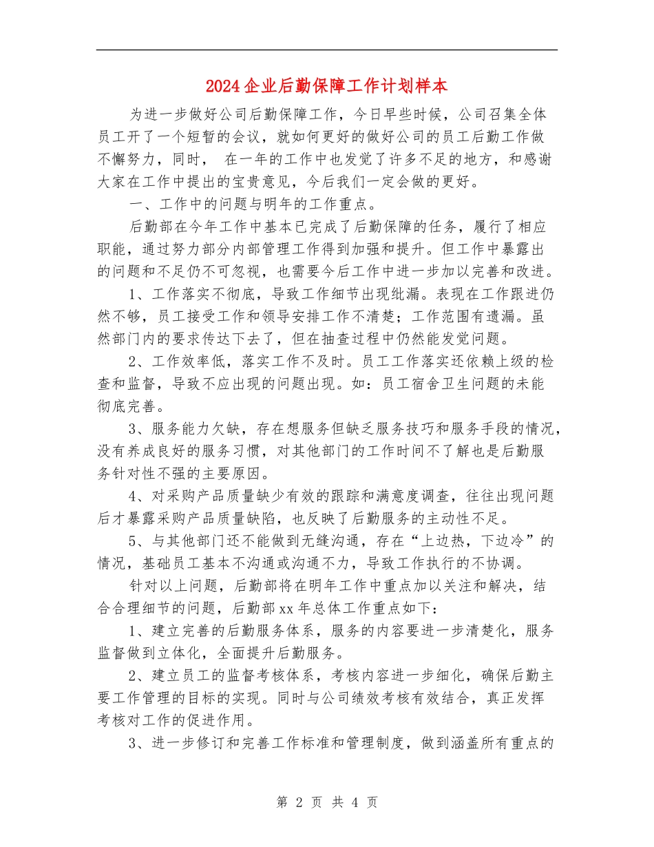 2024企业后勤保障工作计划样本_第2页