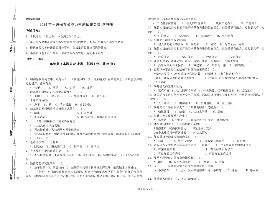 2019年一级保育员能力检测试题C卷-含答案_第1页