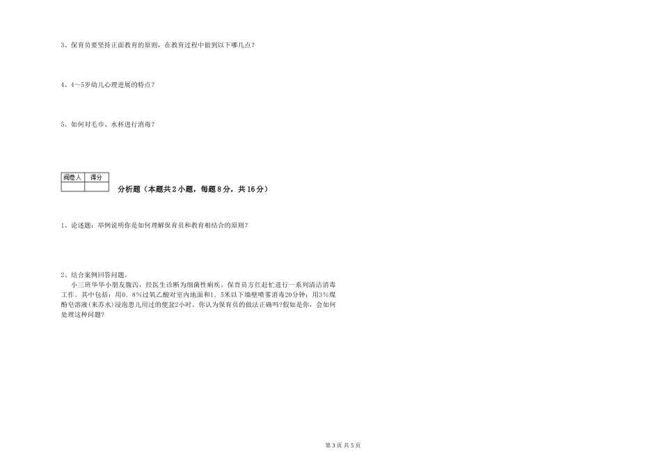 2019年一级保育员能力检测试题C卷-含答案_第3页