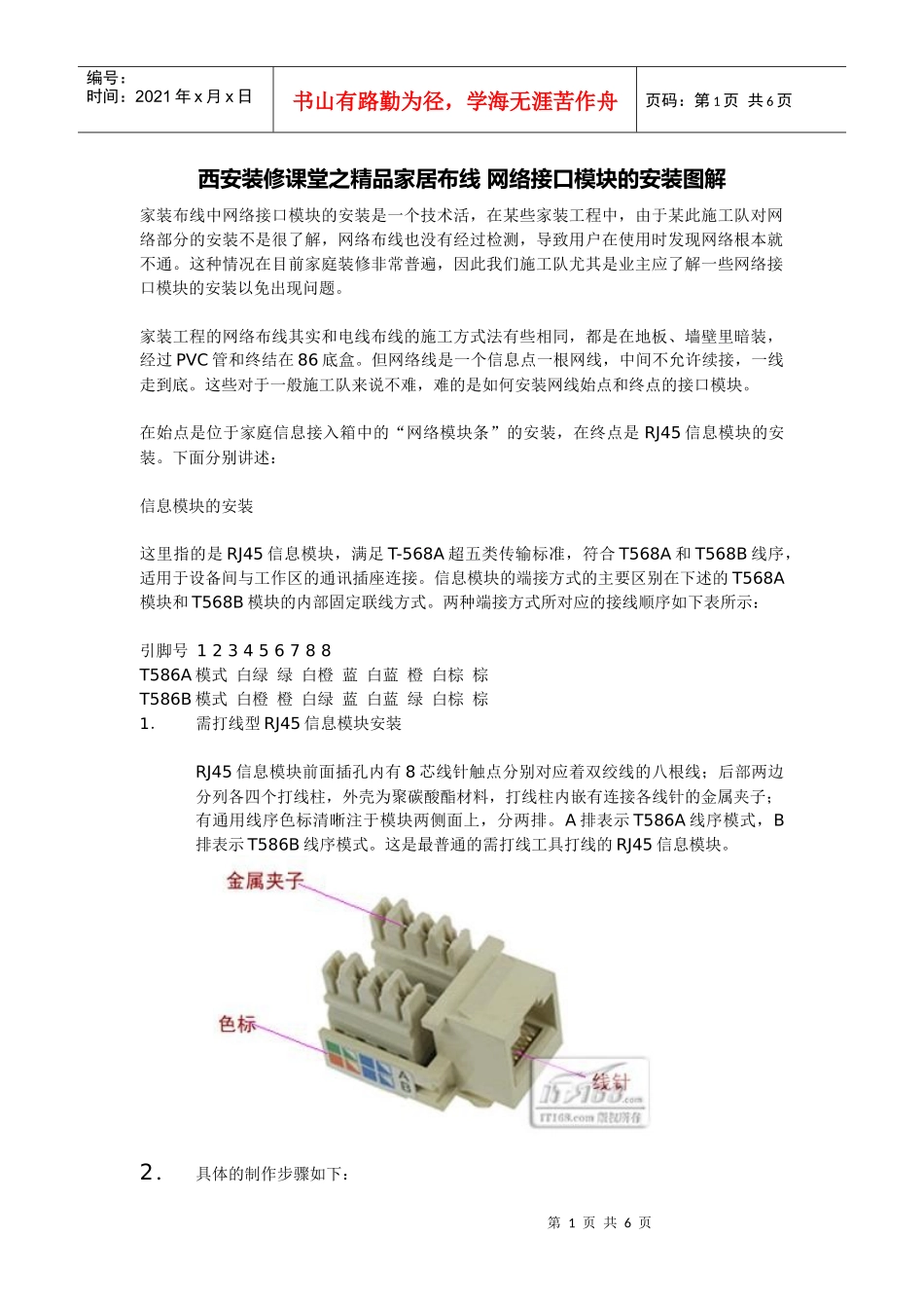 西安装修课堂之精品家居布线 网络接口模块的安装图解_第1页