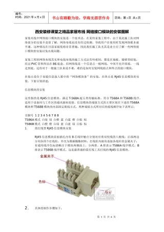 西安装修课堂之精品家居布线 网络接口模块的安装图解