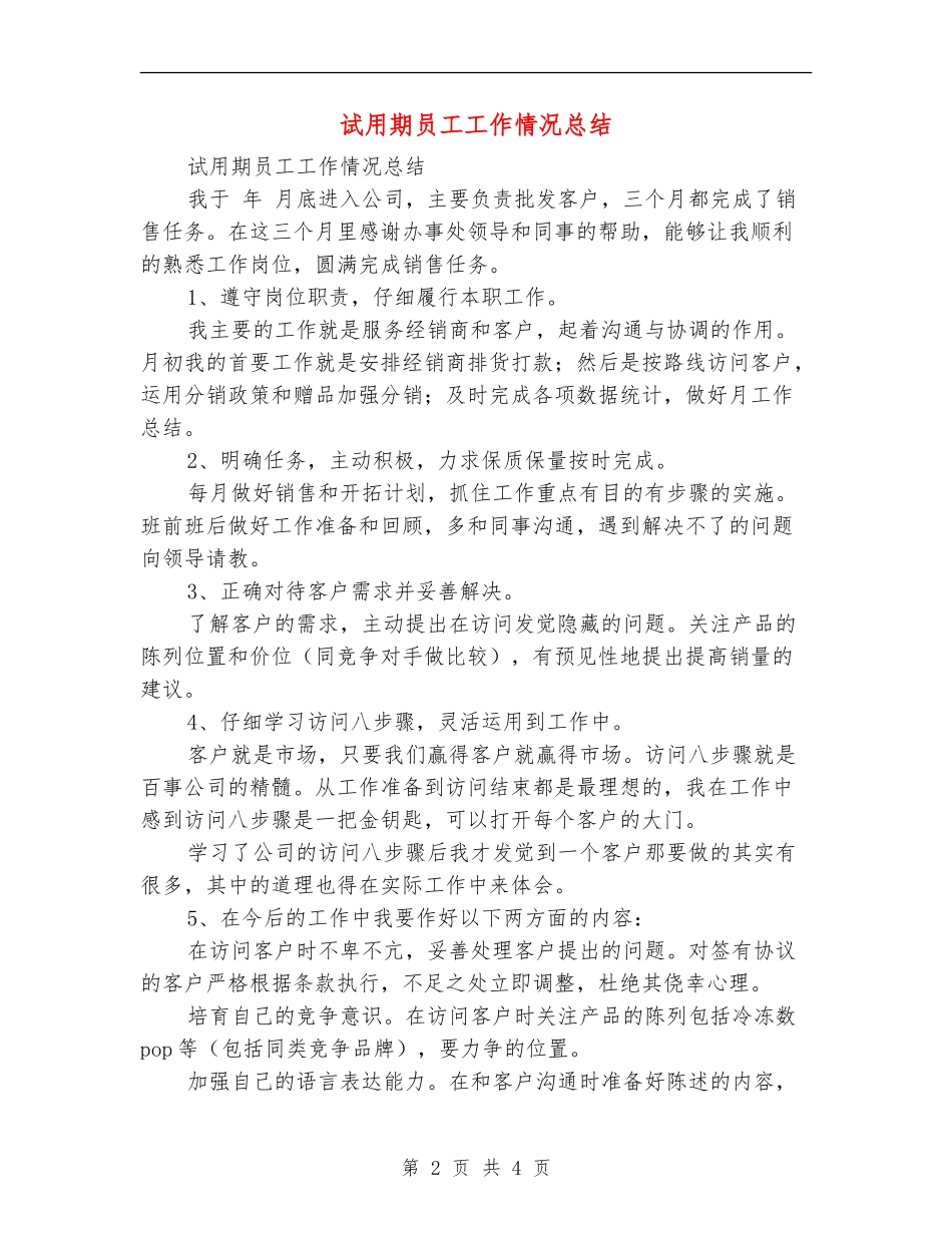 试用期员工工作情况总结_第2页