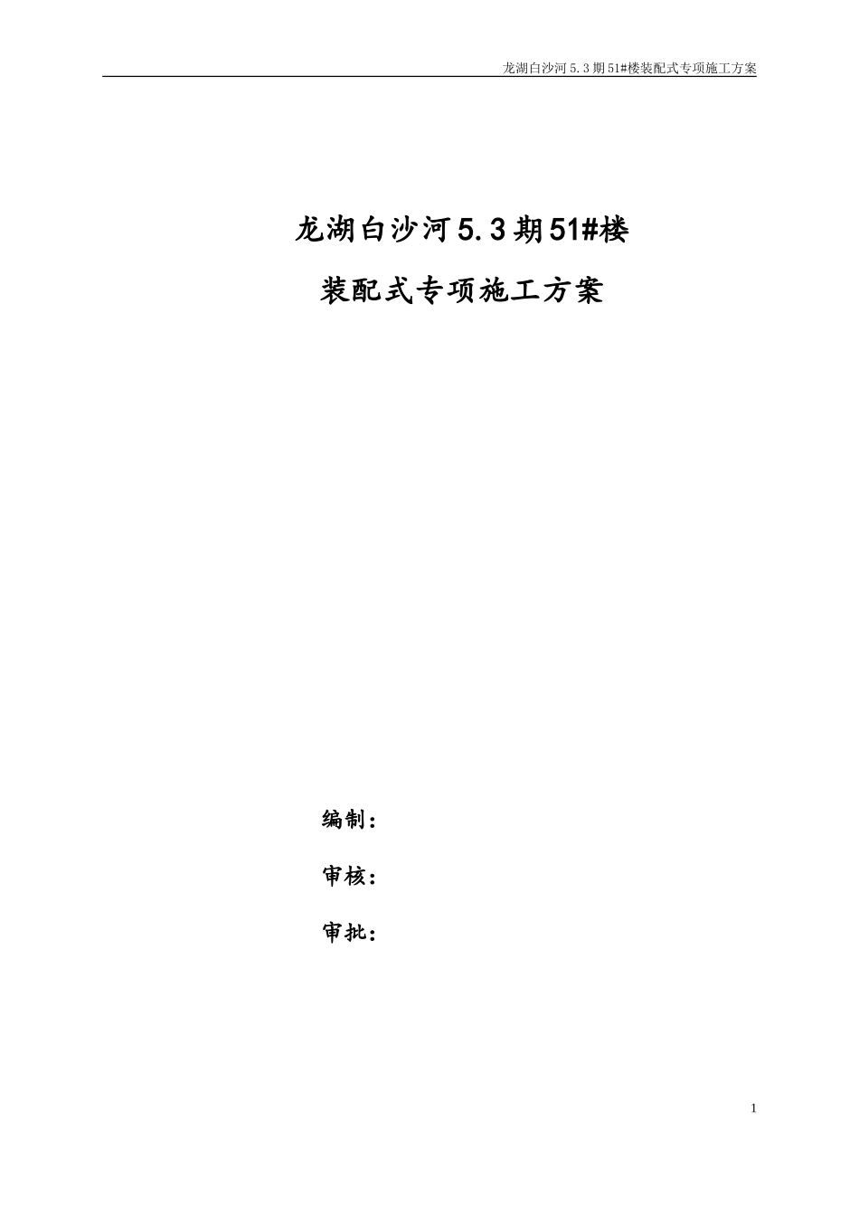 装配式项目施工方案(DOC39页)_第1页