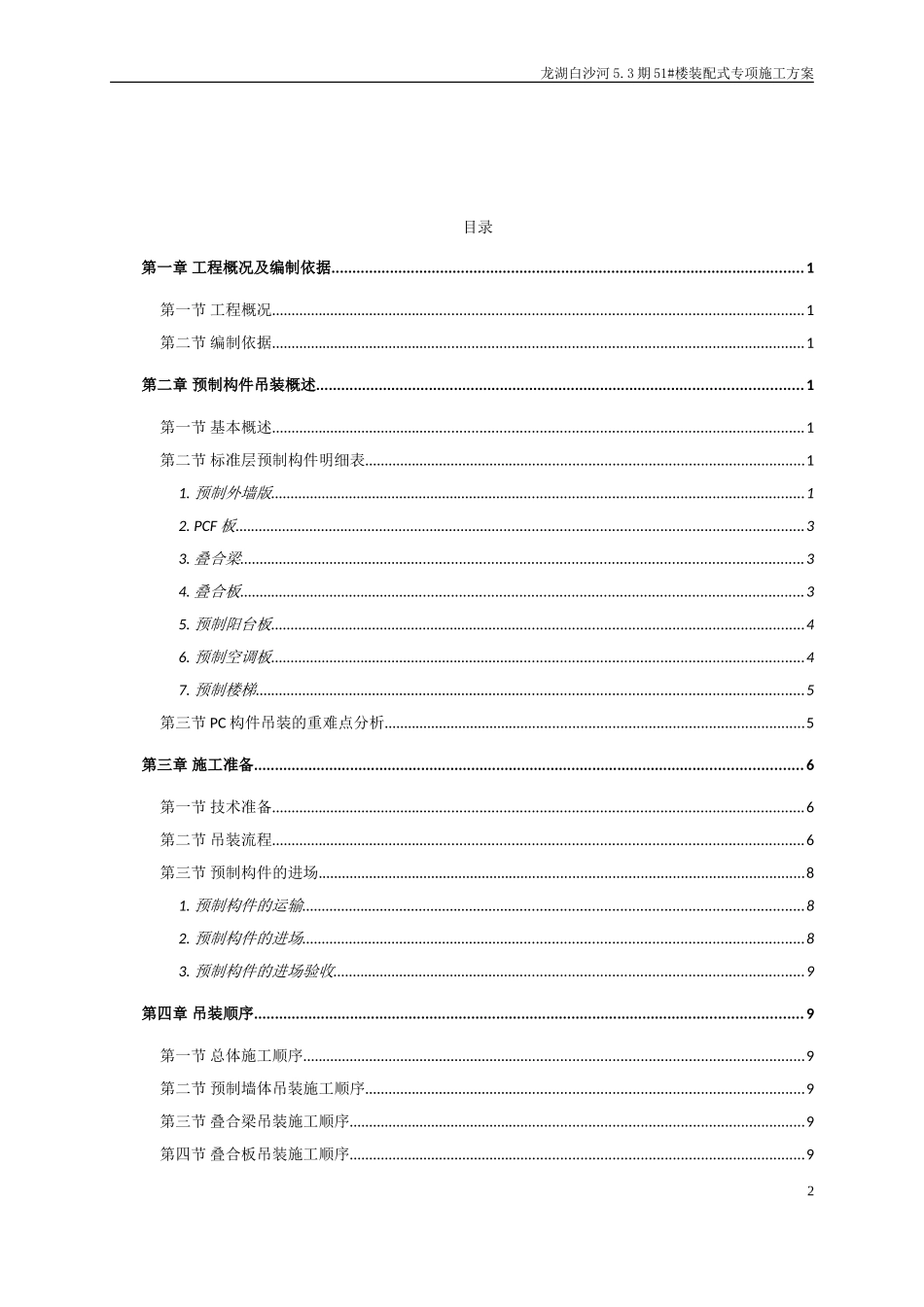 装配式项目施工方案(DOC39页)_第2页