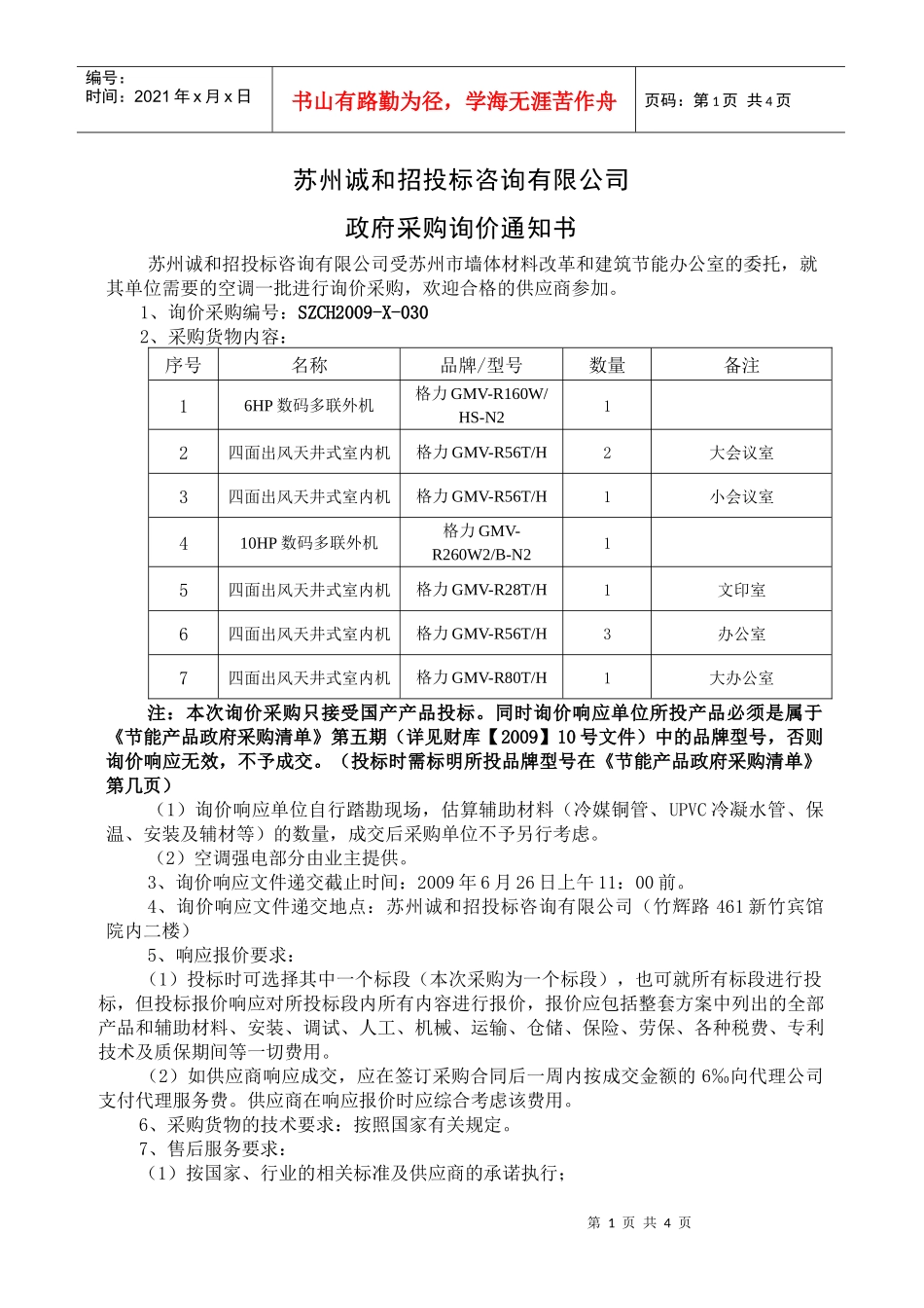苏州诚和招投标咨询有限公司_第1页