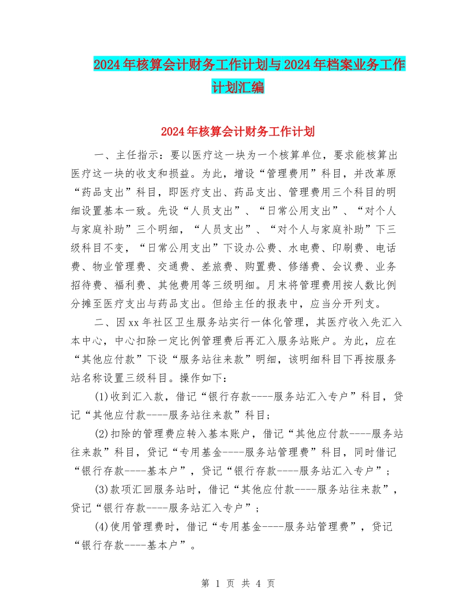 2024年核算会计财务工作计划与2024年档案业务工作计划汇编_第1页