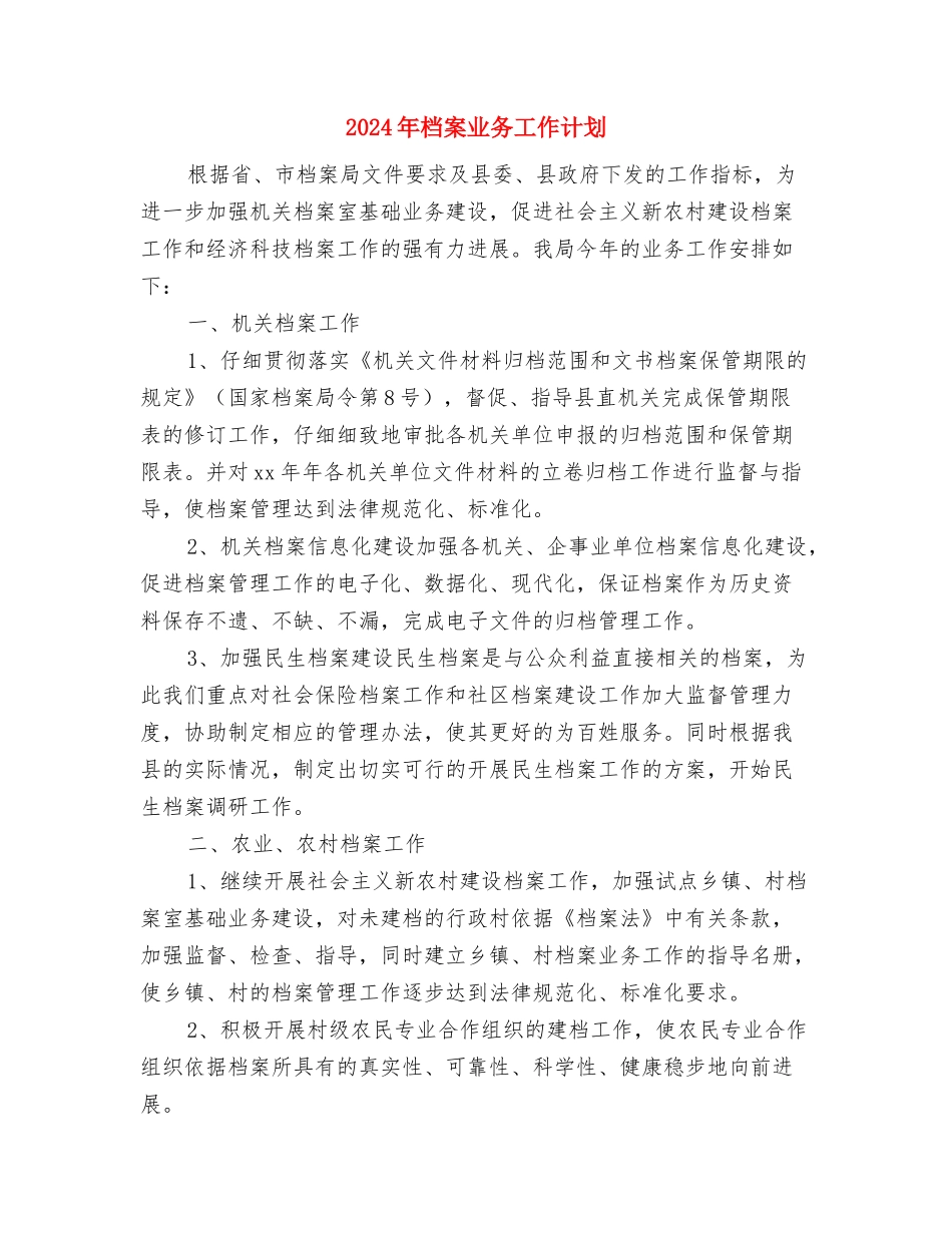 2024年核算会计财务工作计划与2024年档案业务工作计划汇编_第3页