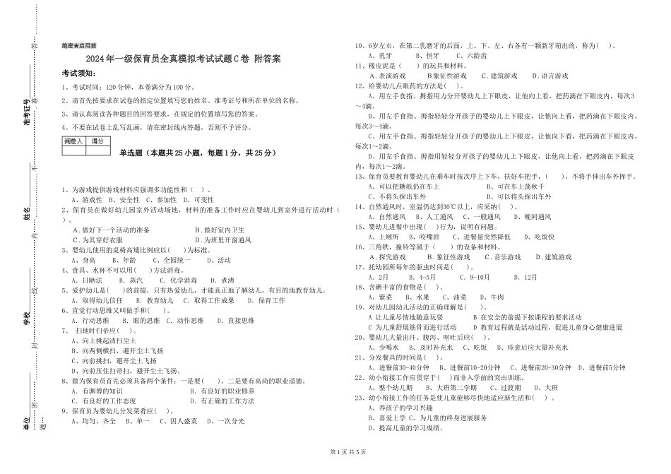 2019年一级保育员全真模拟考试试题C卷-附答案_第1页