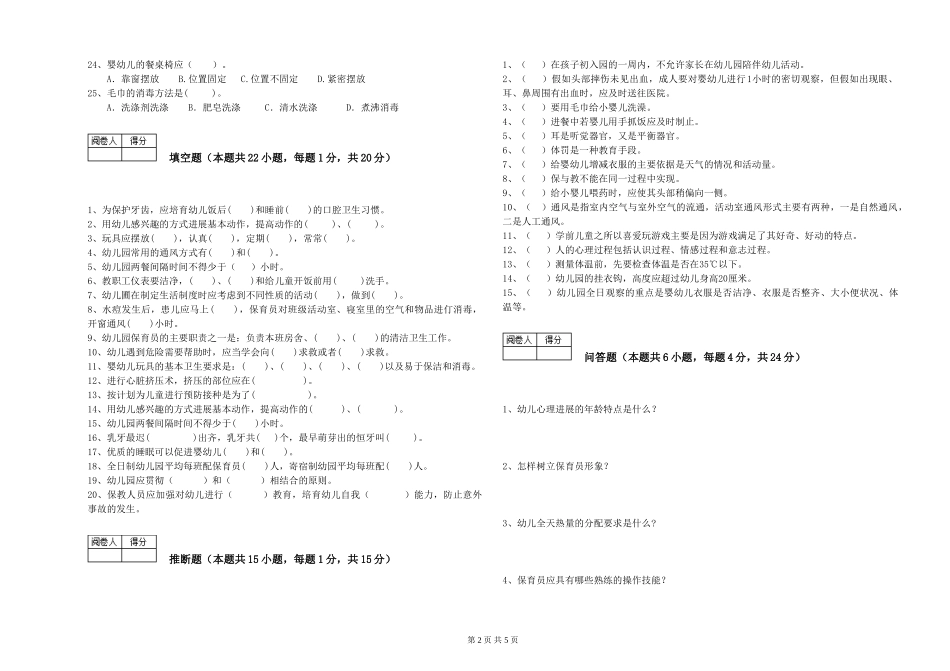 2019年一级保育员全真模拟考试试题C卷-附答案_第2页