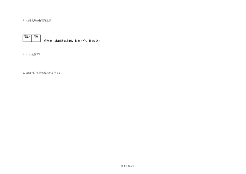 2019年一级保育员全真模拟考试试题C卷-附答案_第3页
