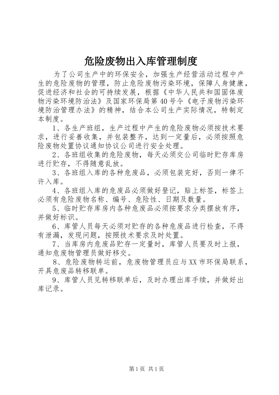 危险废物出入库管理规章制度_第1页