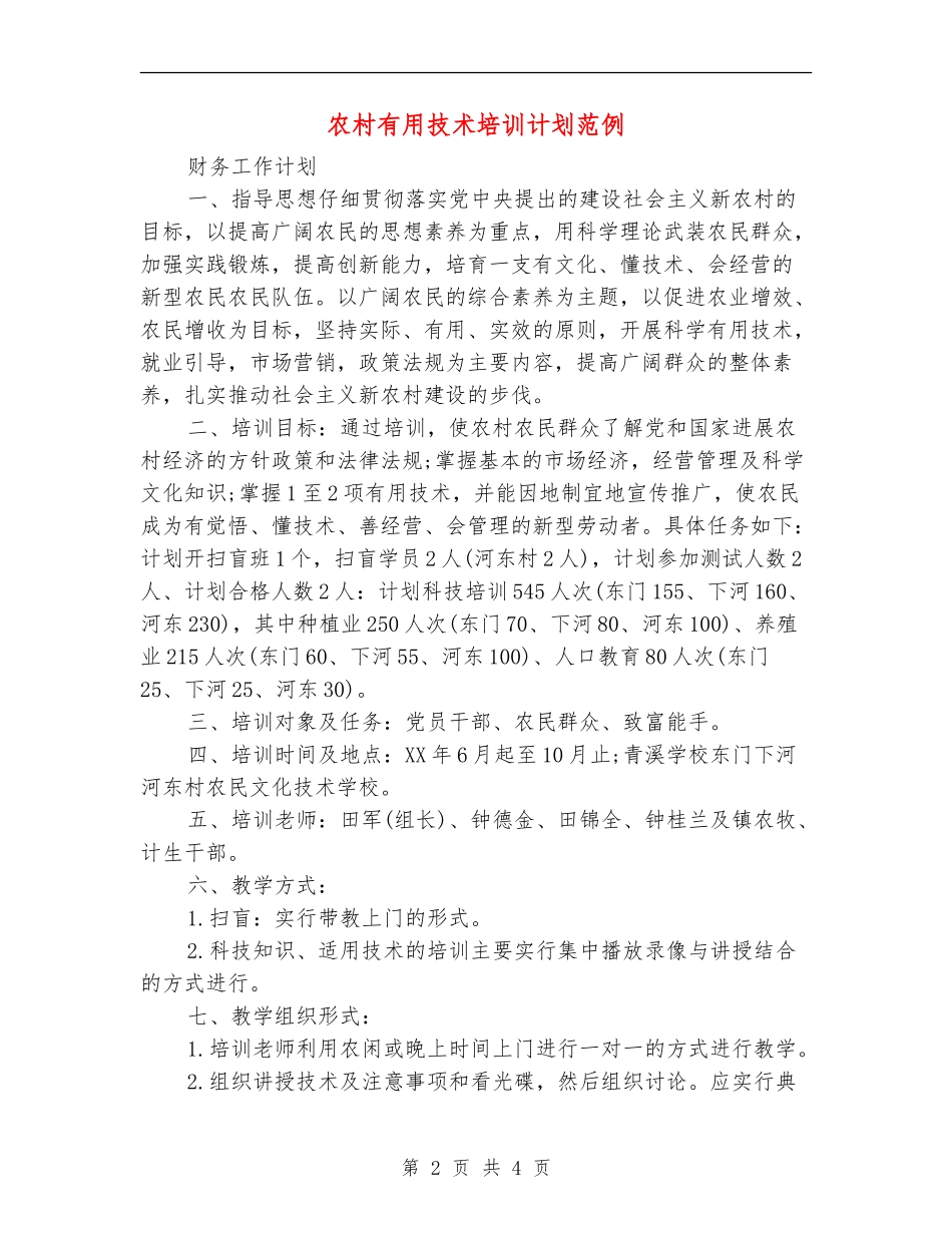 农村实用技术培训计划范例_第2页