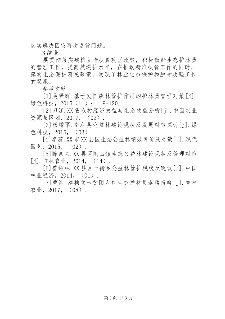 生态护林员工作现状及管理规章制度_第3页