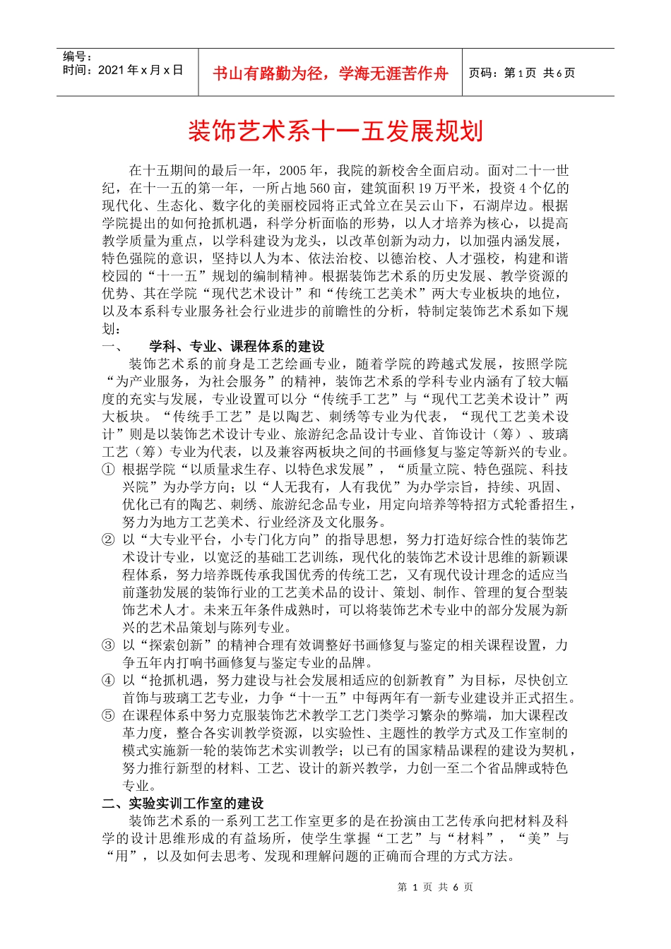 装饰艺术系十一五发展规划_第1页