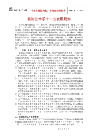 装饰艺术系十一五发展规划