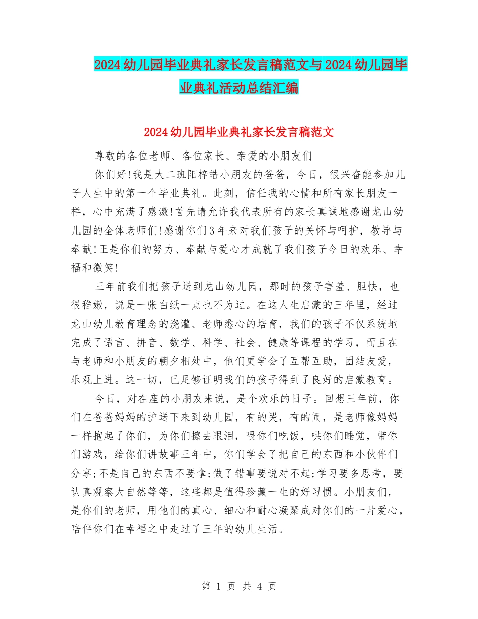 2024幼儿园毕业典礼家长发言稿范文与2024幼儿园毕业典礼活动总结汇编_第1页