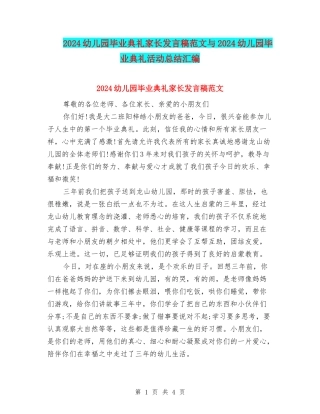 2024幼儿园毕业典礼家长发言稿范文与2024幼儿园毕业典礼活动总结汇编