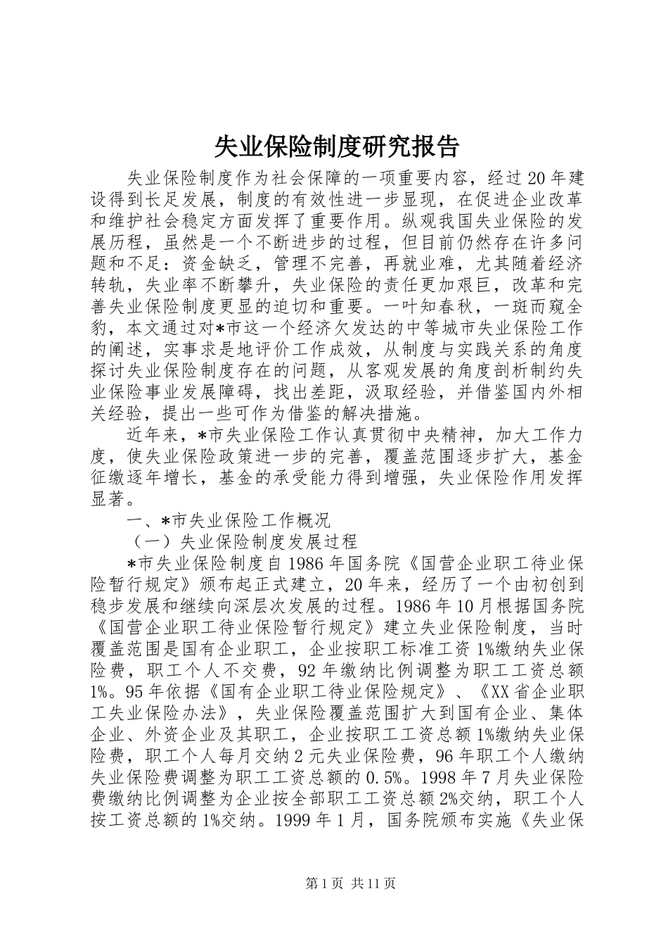 失业保险规章制度研究报告_第1页